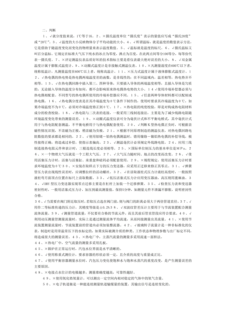 热工仪表专业题库全套资料_第3页