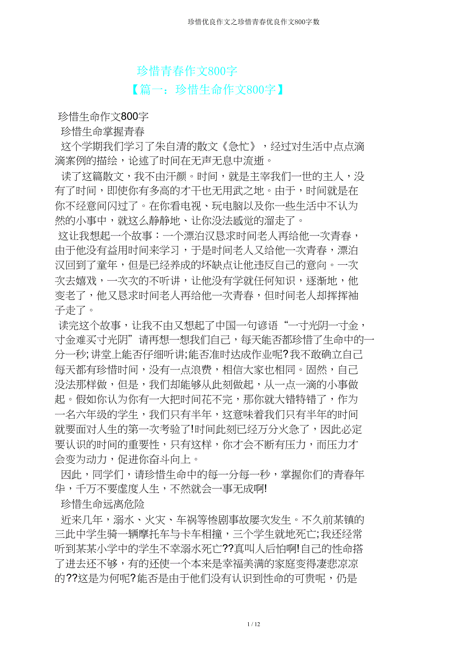 珍惜作文珍惜青春作文800字.doc_第1页