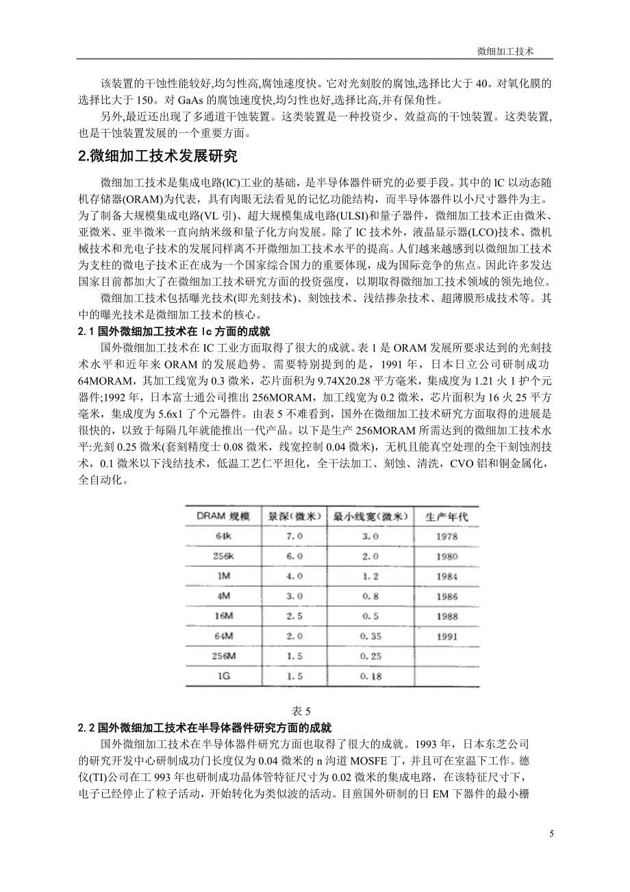 微细加工技术论文.doc_第5页