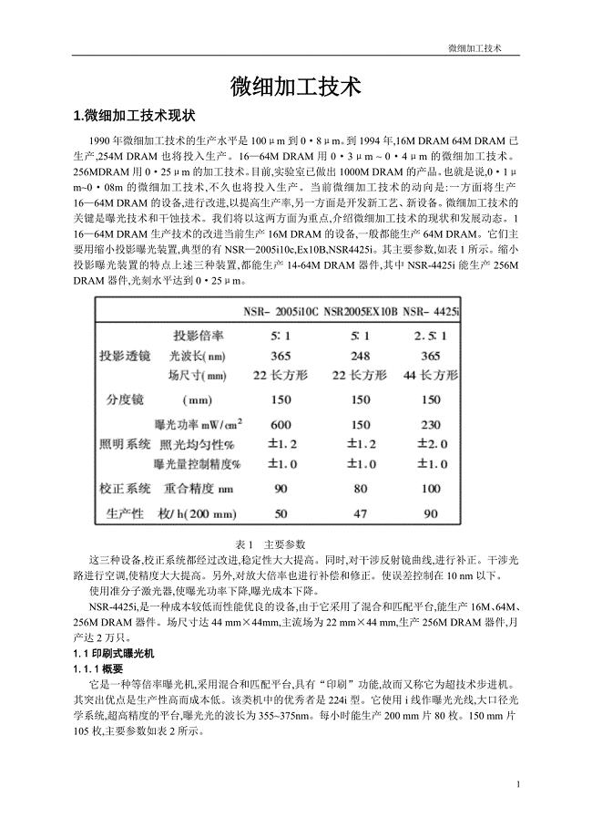 微细加工技术论文.doc