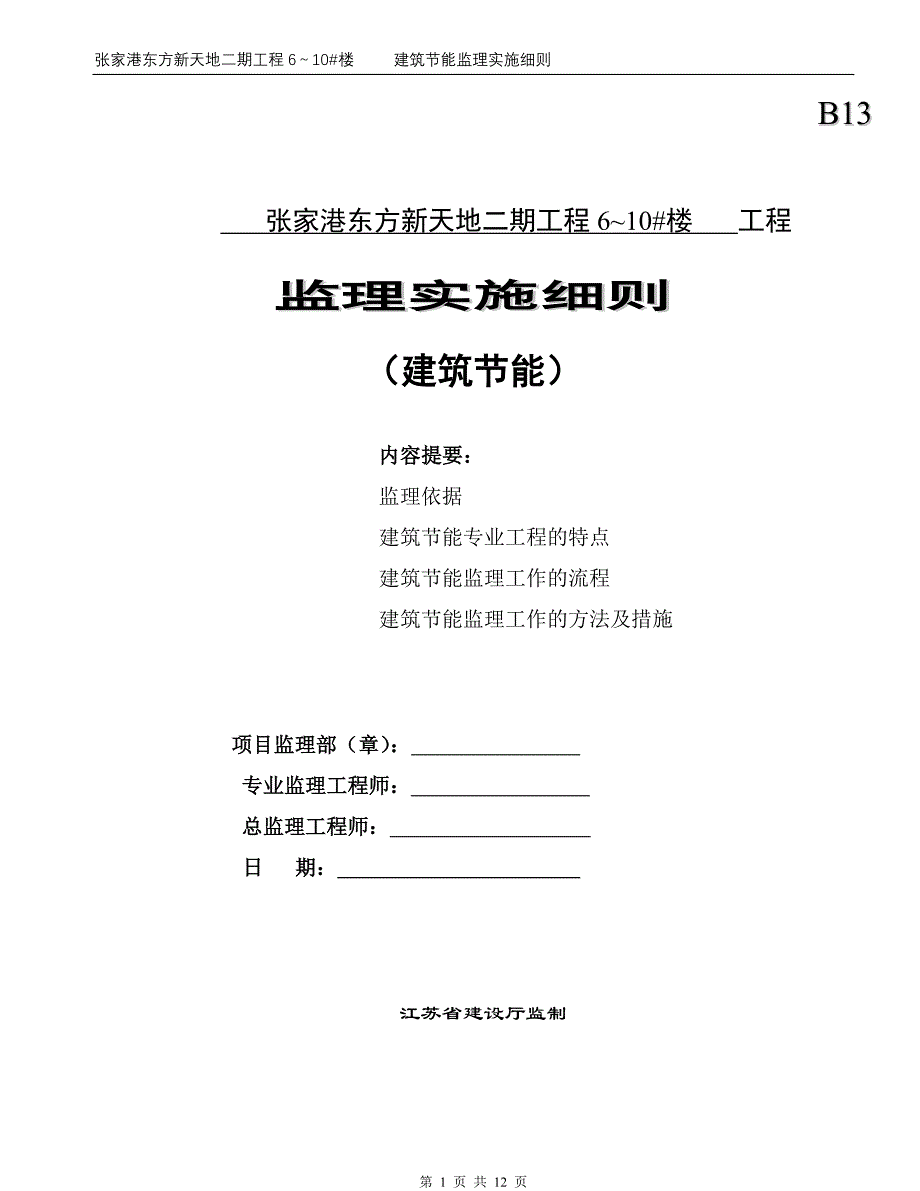 张家港东方新天地二期工程住宅楼建筑节能监理实施细则_第1页