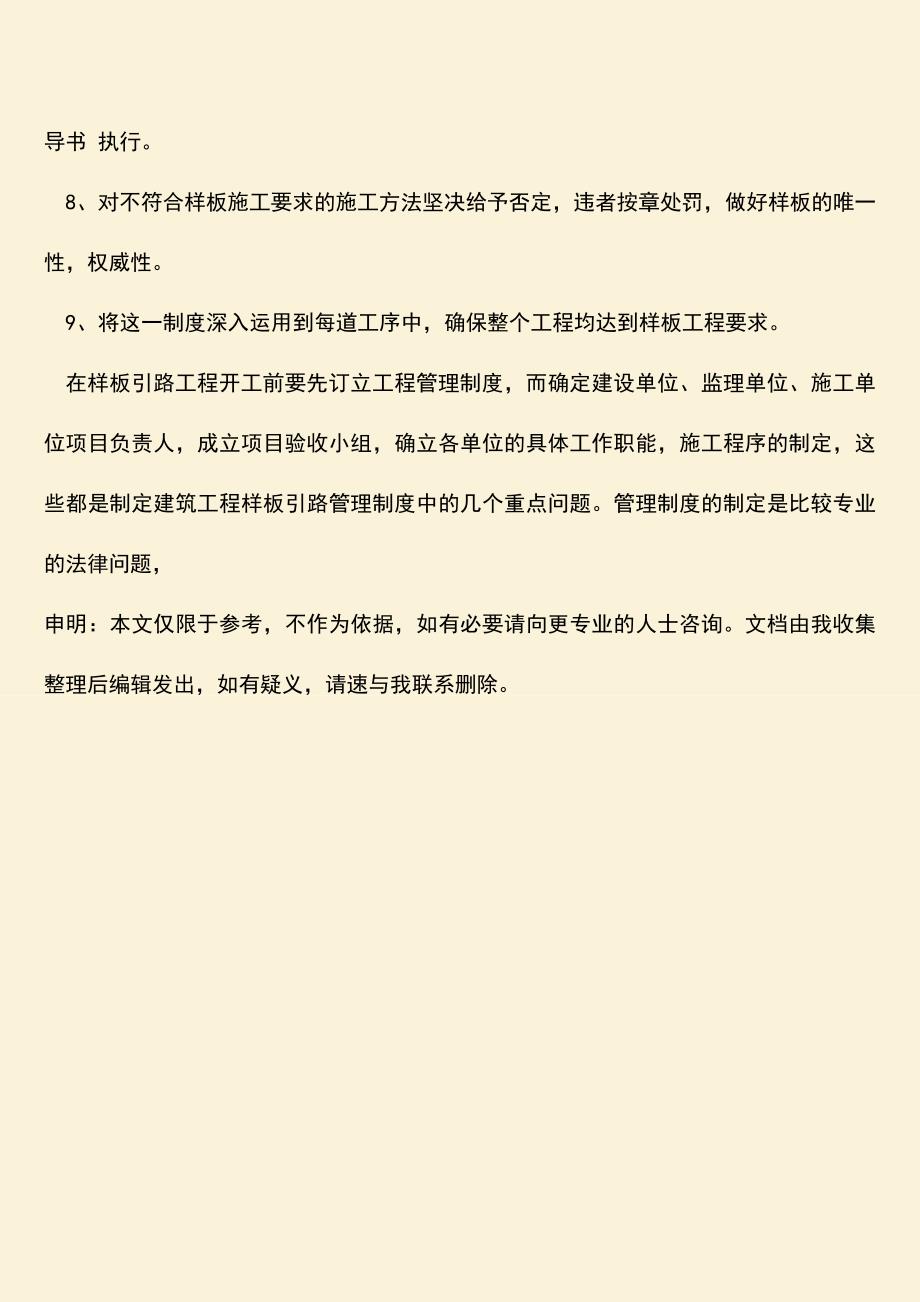 推荐文档：建筑工程样板引路管理制度中的重点是什么.doc_第3页