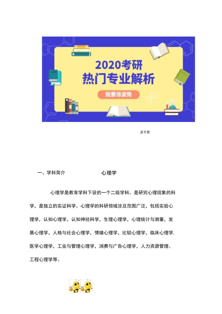 2020考研热门专业解析：心理学_第1页