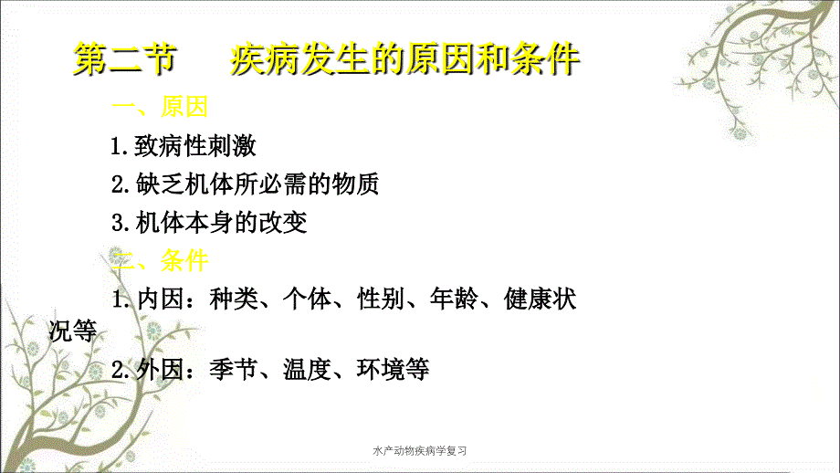 水产动物疾病学复习_第2页