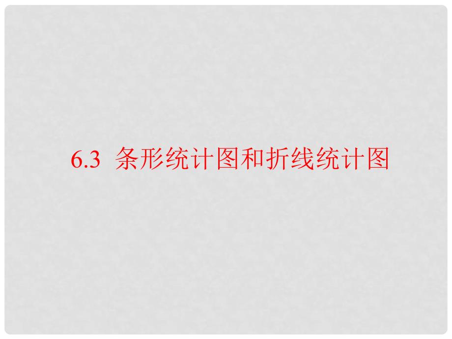 浙江省桐乡市第三中学七年级数学上册 6.3条形统计图和折线统计图课件2 浙教版_第1页