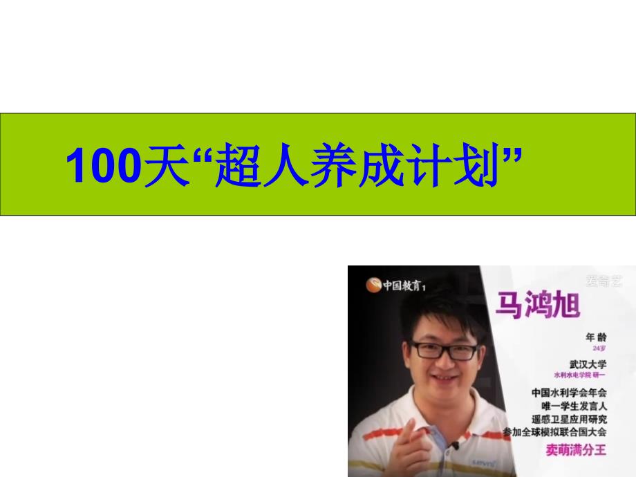 德育故事：100天从学渣变为学霸.ppt_第1页