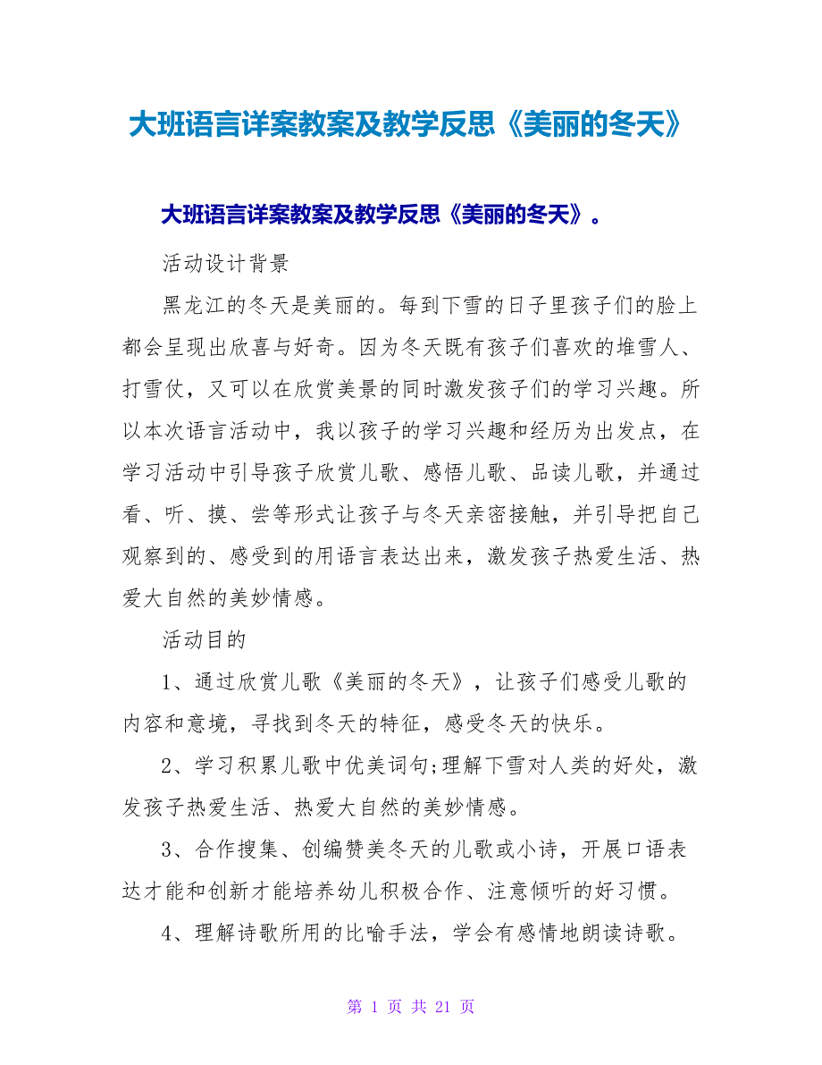 大班语言详案教案及教学反思《美丽的冬天》.doc_第1页