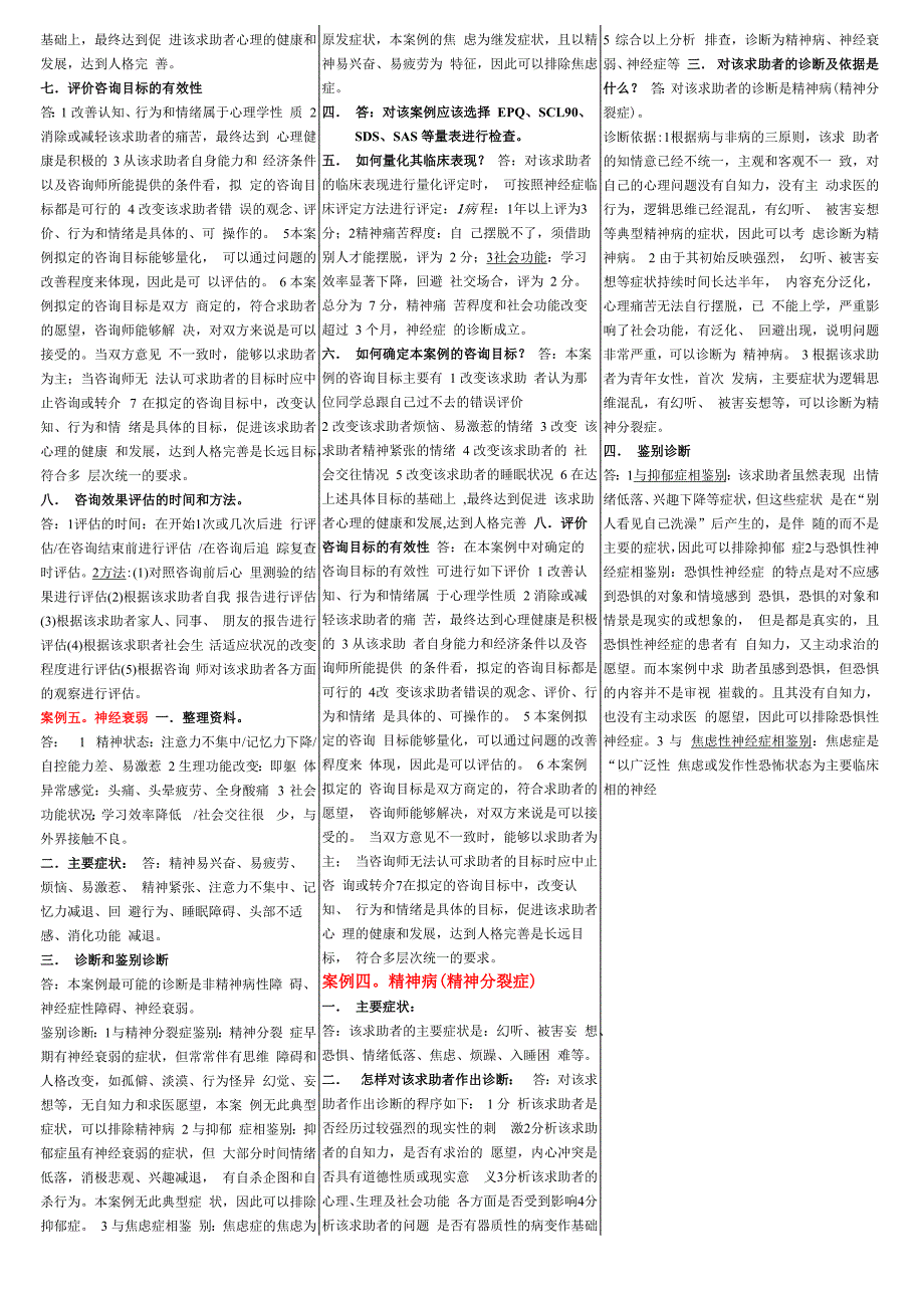 心理--8个案例分析心理答案_第2页