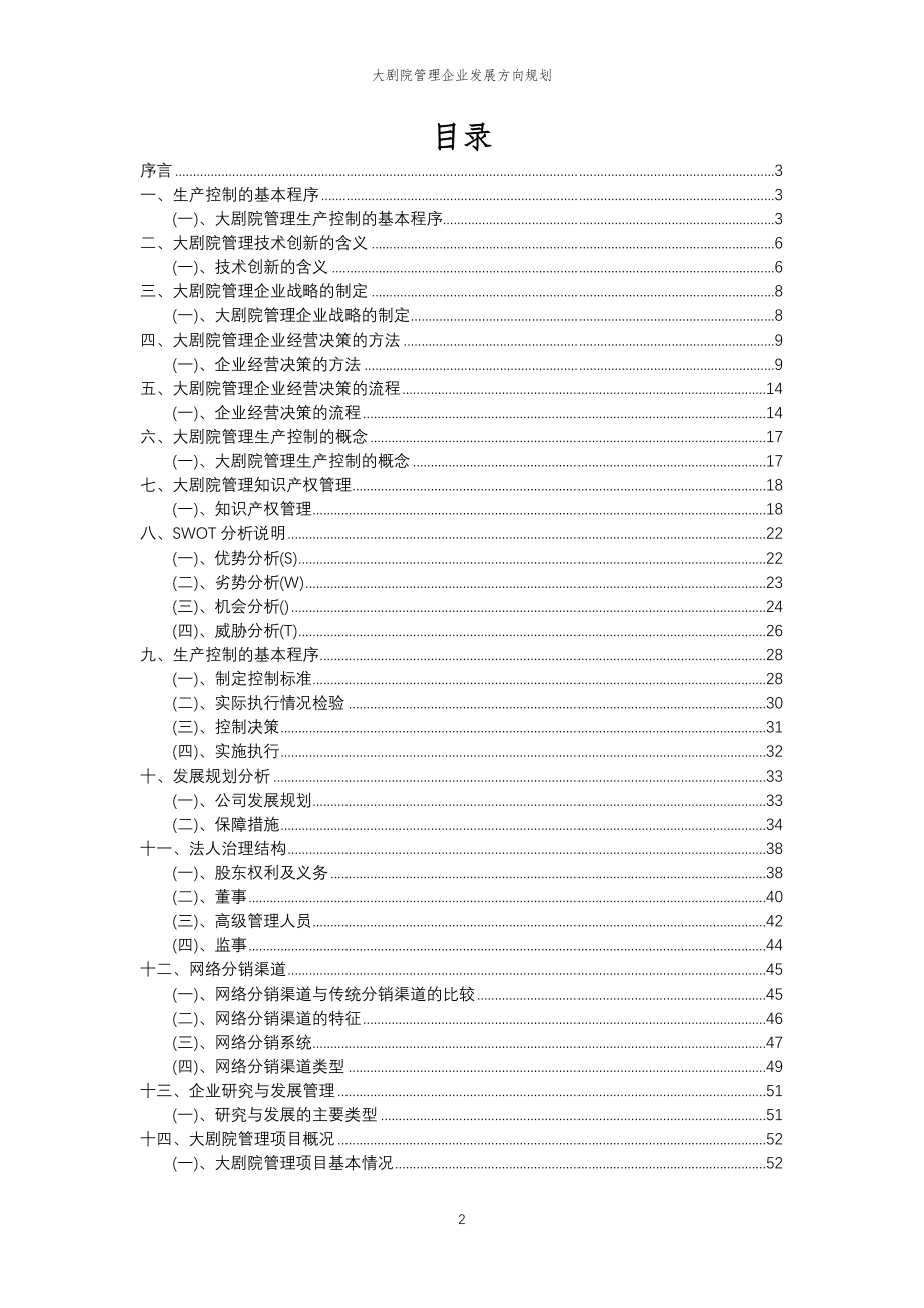 2023年大剧院管理企业发展方向规划_第2页