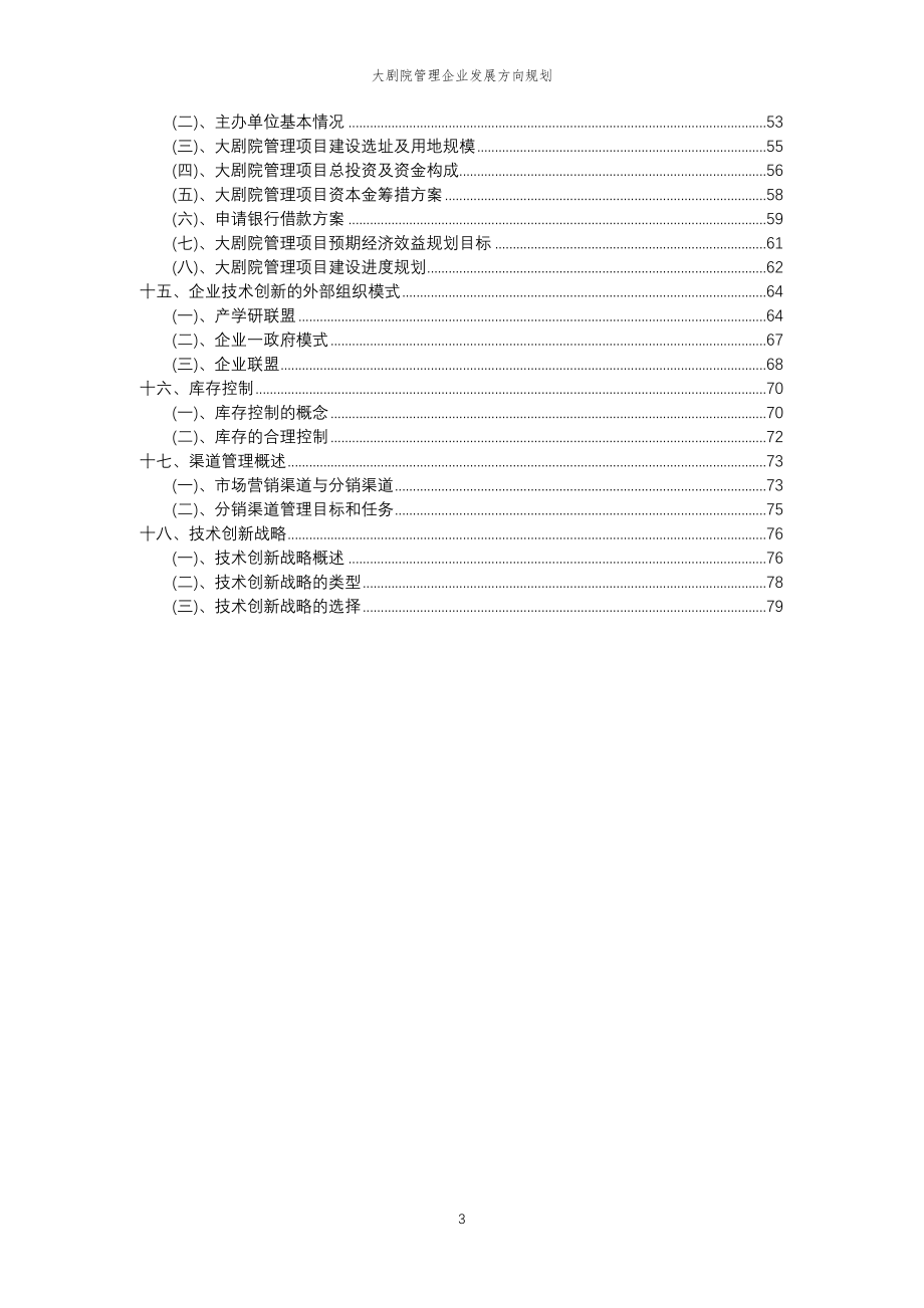 2023年大剧院管理企业发展方向规划_第3页