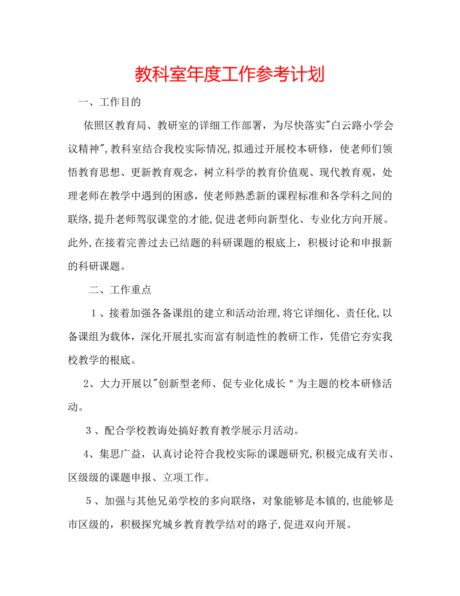 教科室年度工作计划_第1页