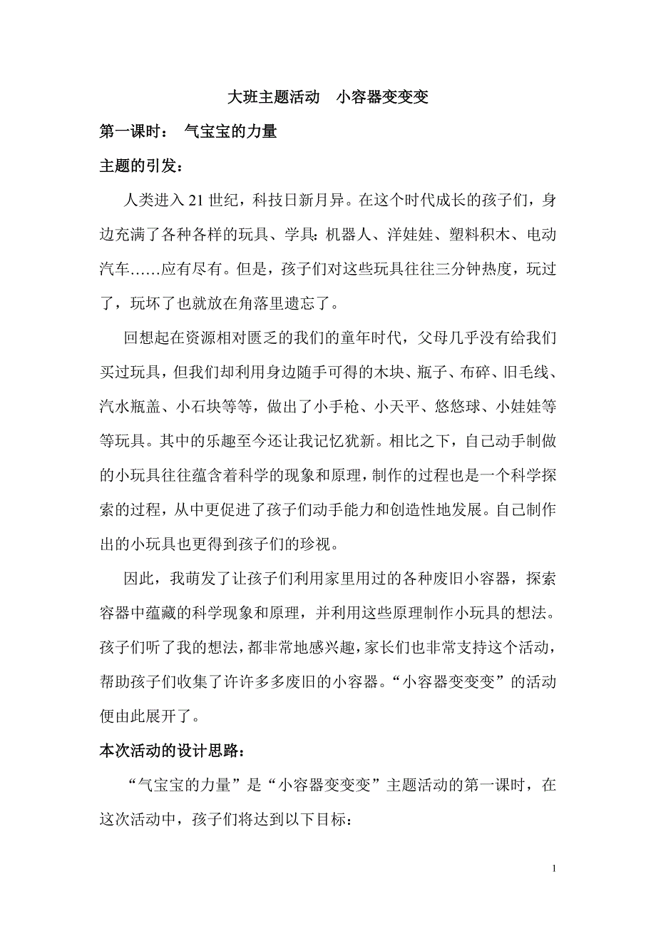 大班科学探索活动气宝宝的力量_第1页