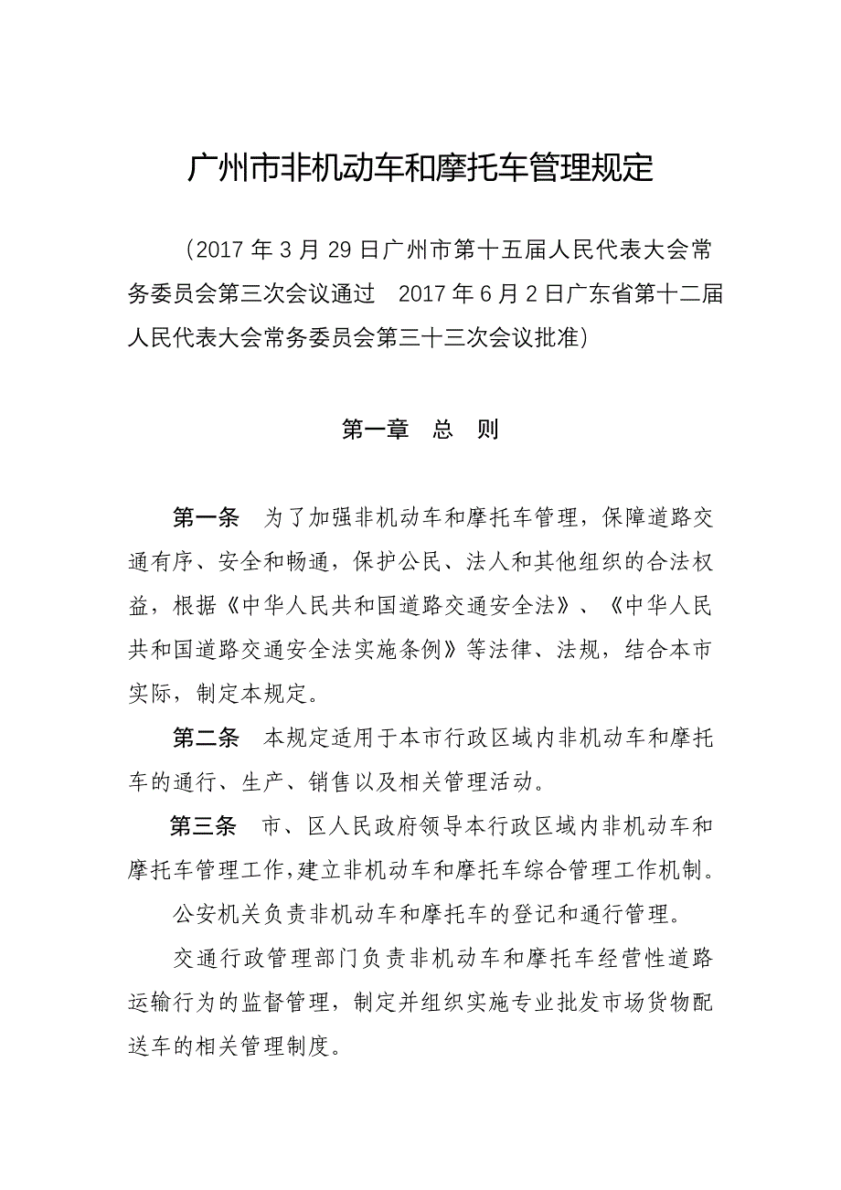 广州非机动车和摩托车管理规定_第1页