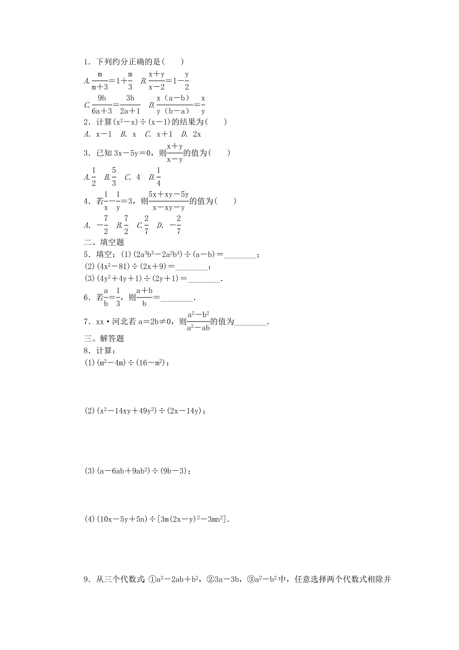 2019年春七年级数学下册 第5章 分式 5.2 第2课时 利用约分进行多项式的除法练习 （新版）浙教版.doc_第3页