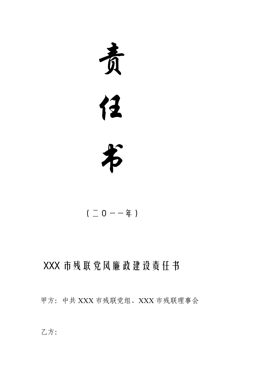 [宝典]市党风廉政建设与科级干部签订的责任书_第2页