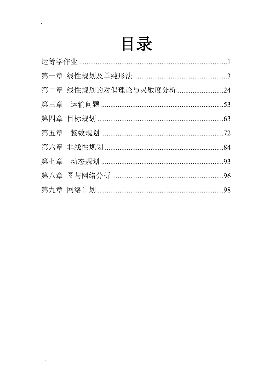 运筹学作业-王程_第2页