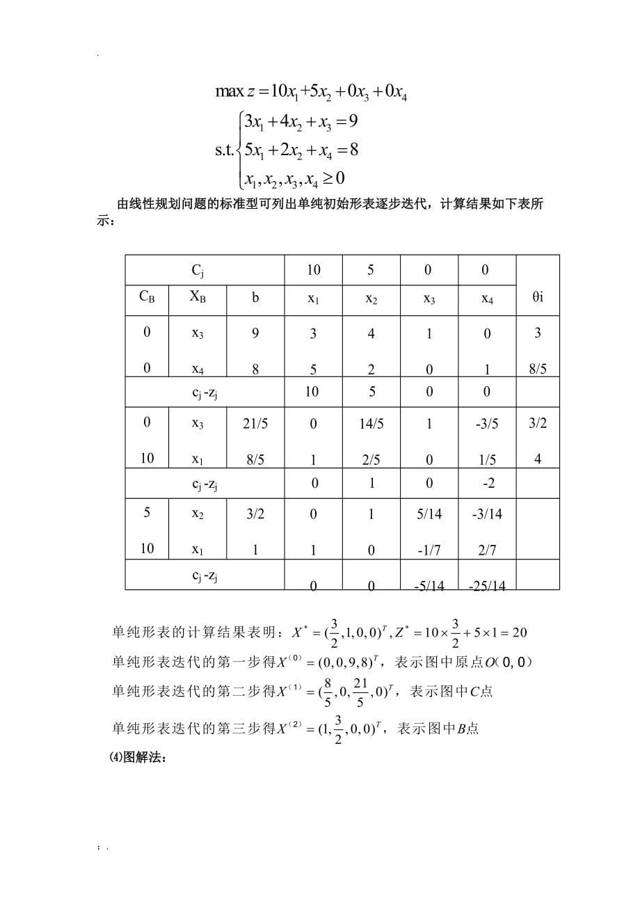 运筹学作业-王程_第5页