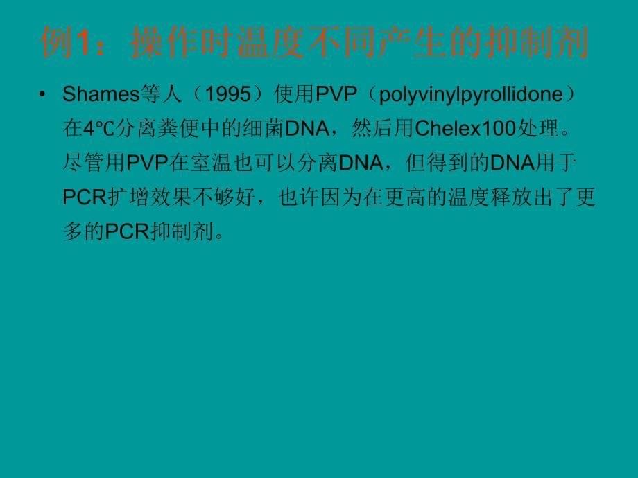 PCR抑制剂和增强剂课件_第5页