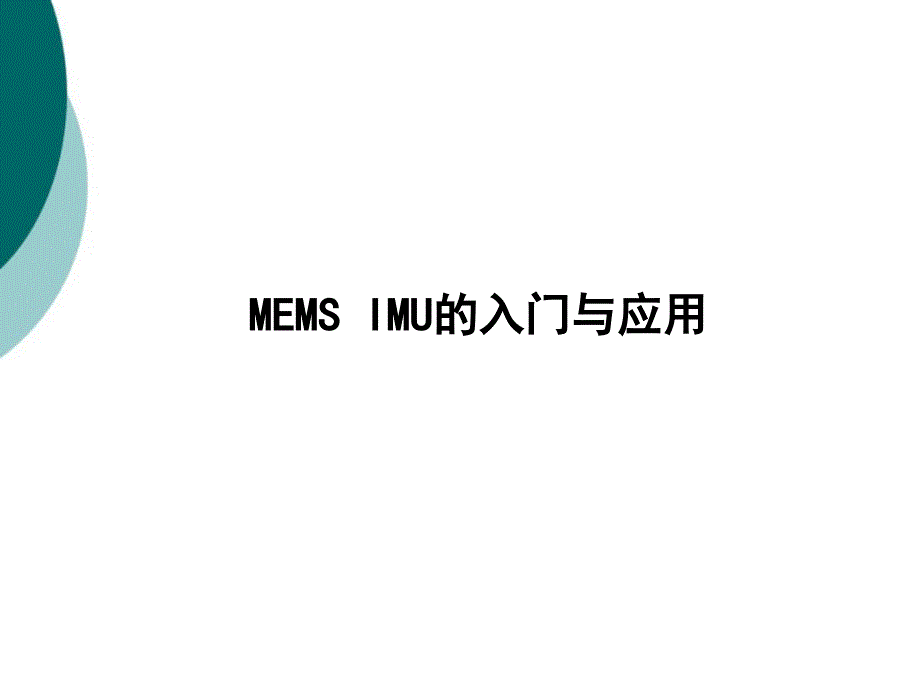 MEMS IMU的入门与应用.ppt_第1页