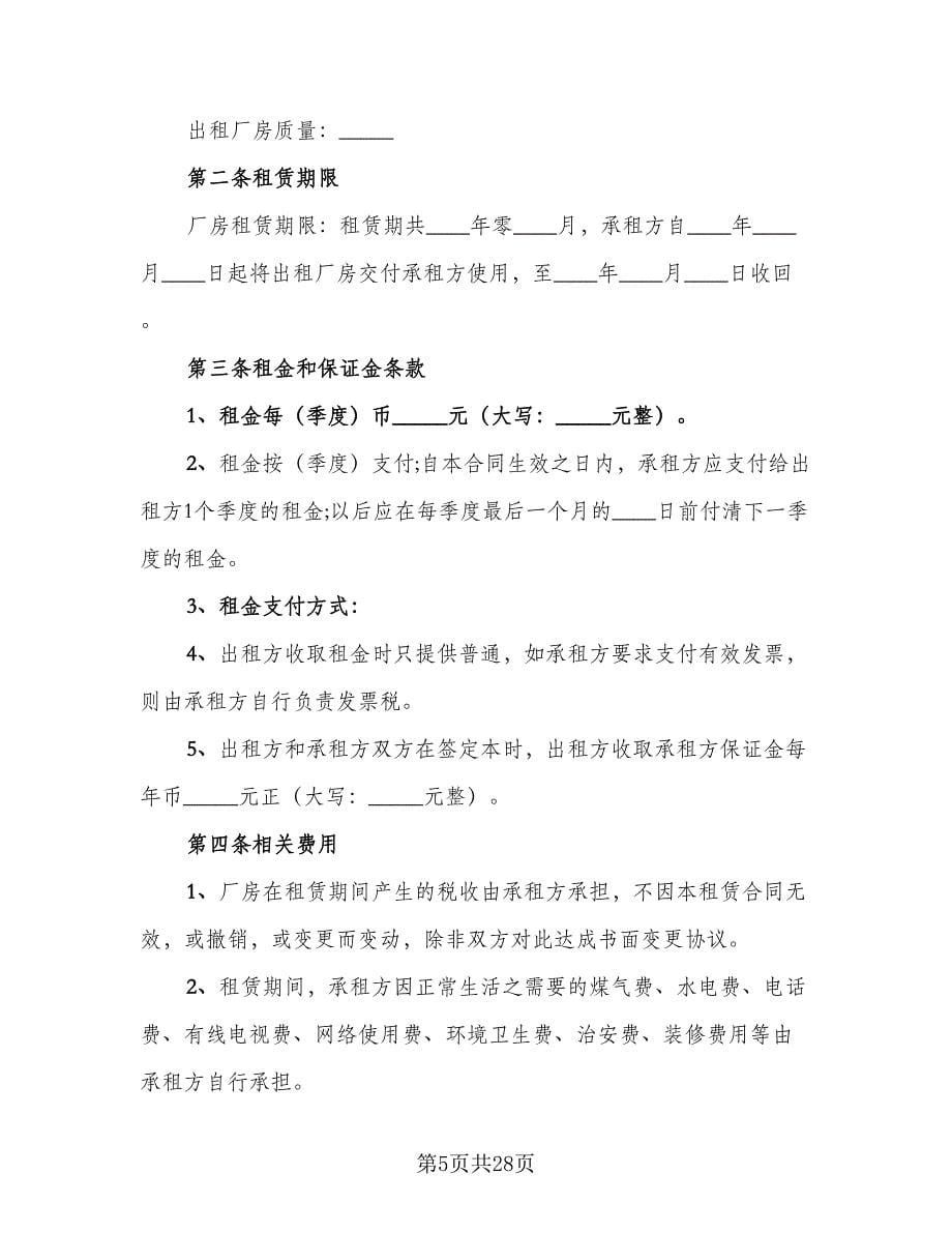 厂房租赁协议书实电子版（四篇）.doc_第5页