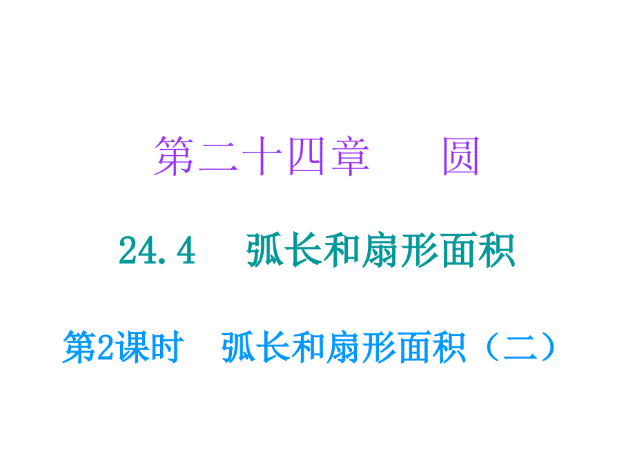 第二十四章圆24.4第2课时_第1页