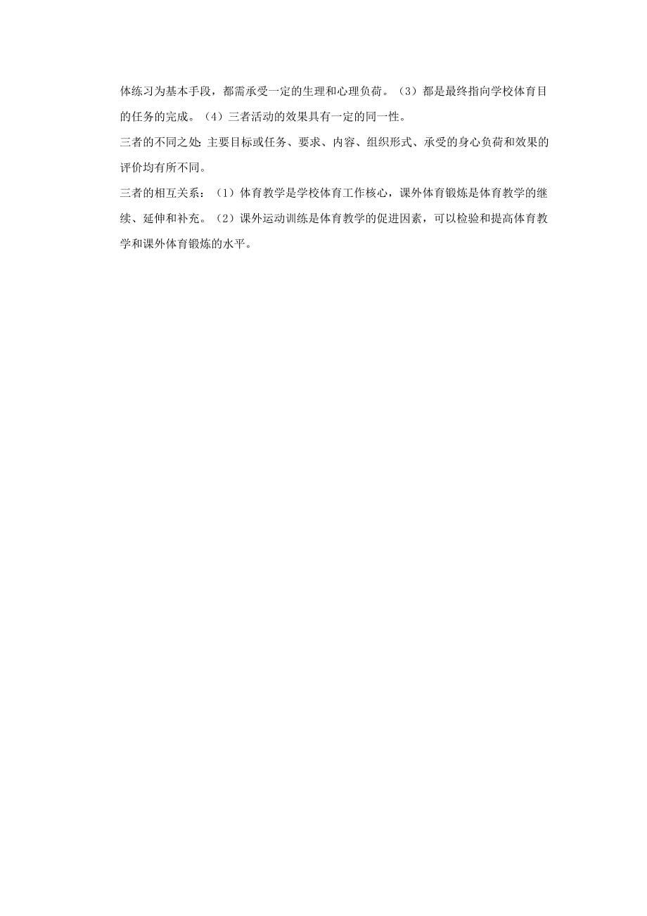 免费-2011年中小学体育教师招聘考试题目及答案23[1].doc_第5页