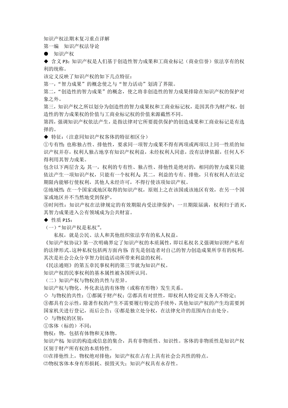 (完整word版)知识产权法期末复习重点详解.doc_第1页
