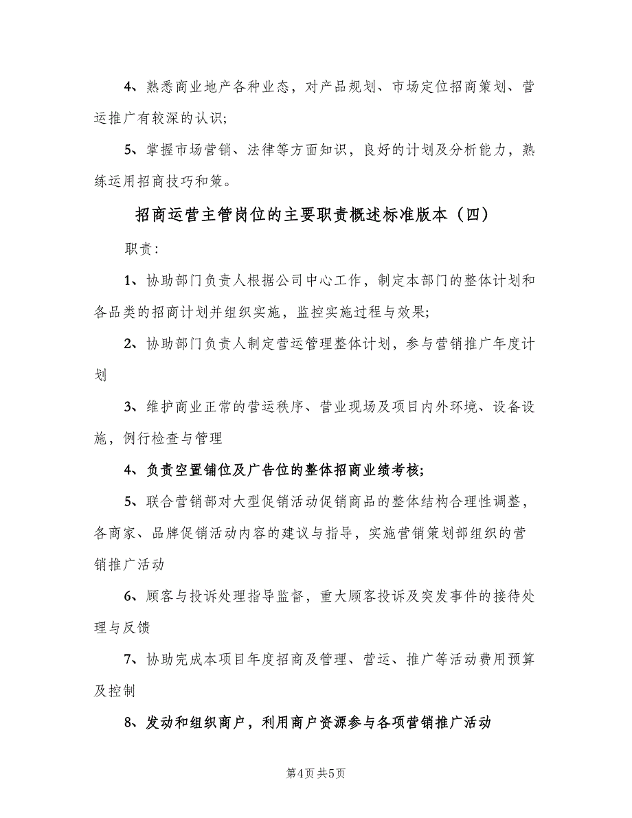 招商运营主管岗位的主要职责概述标准版本（四篇）.doc_第4页