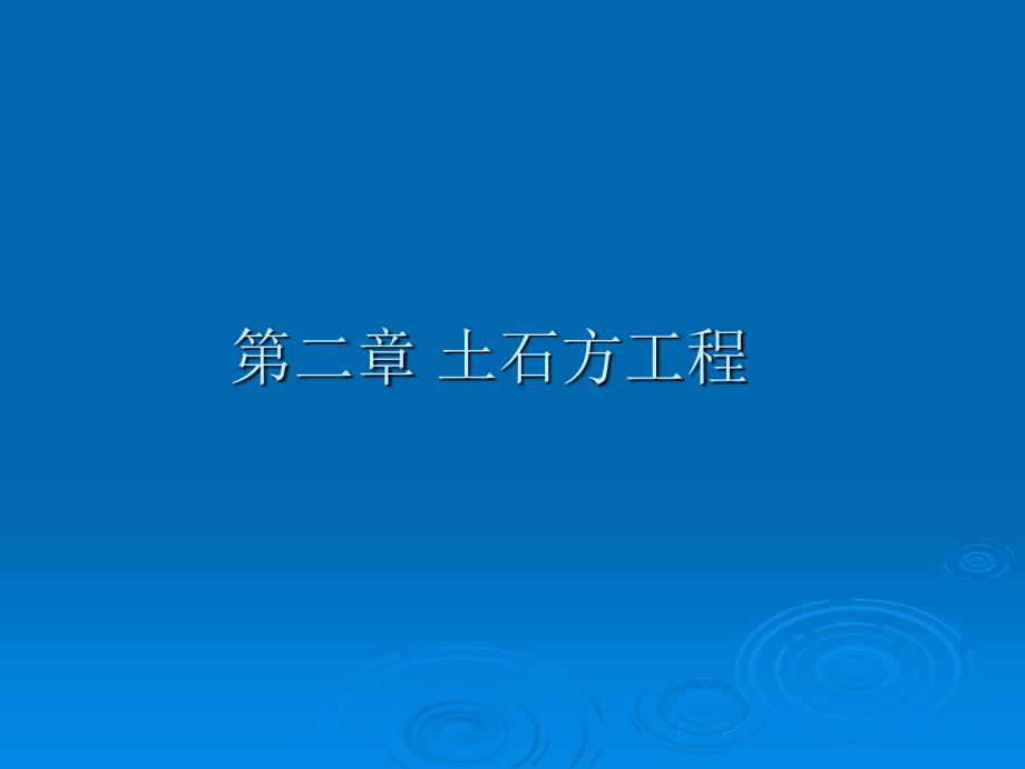 建筑工程计价1土石方工程_第1页