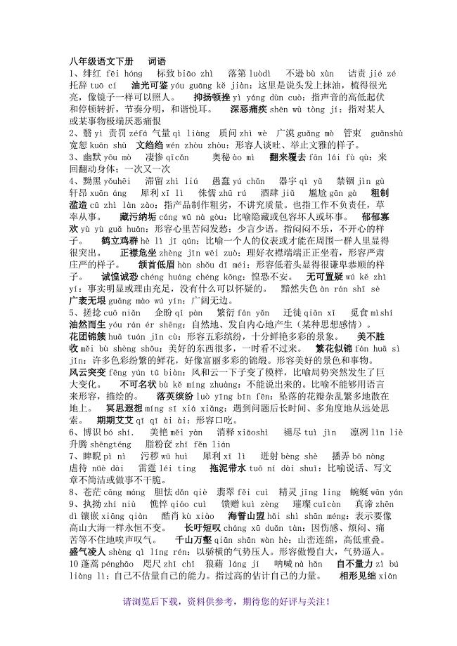 人教版八年级下册语文生字词-拼音-解释