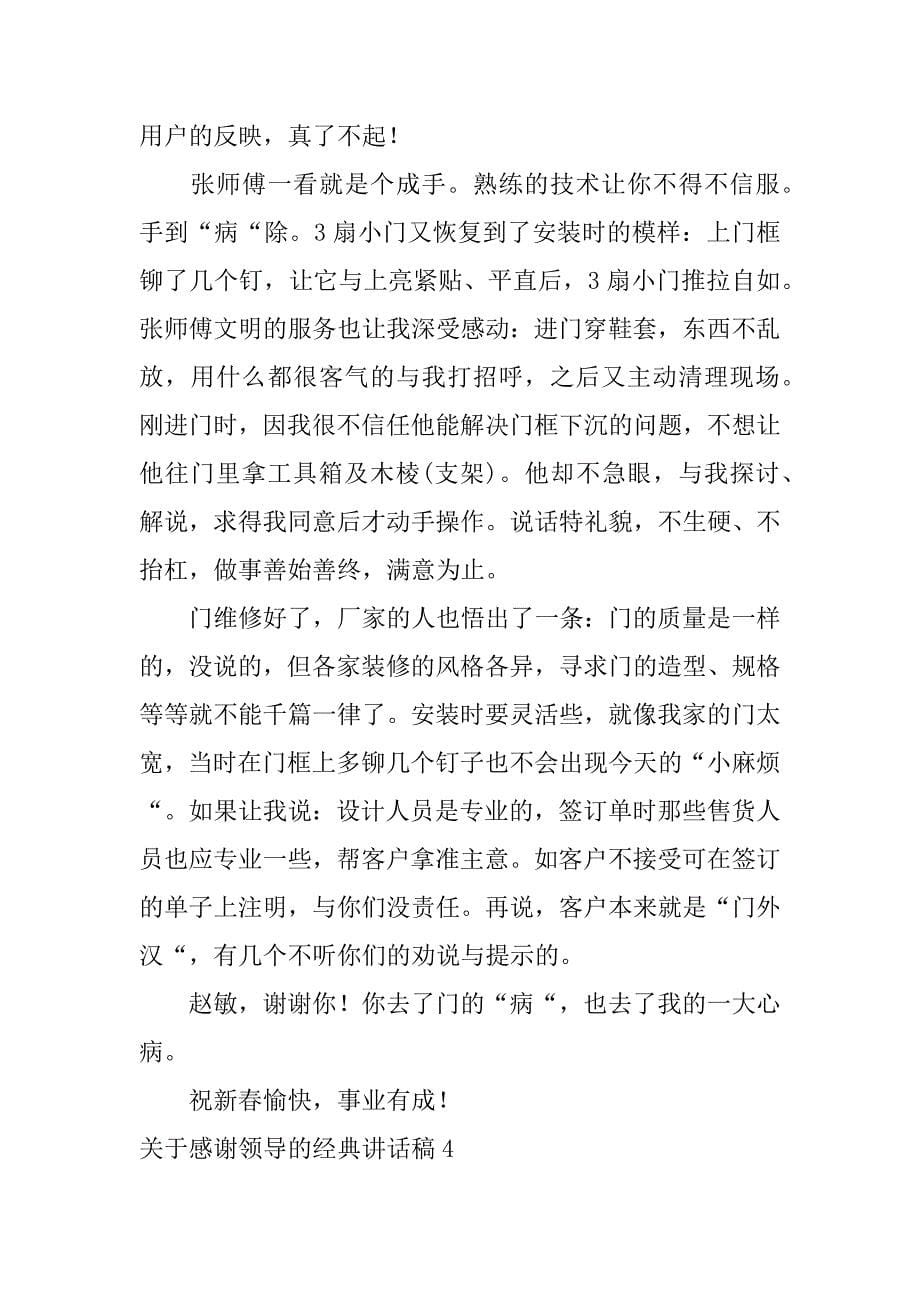 关于感谢领导的经典讲话稿5篇感谢领导讲话的句子_第5页