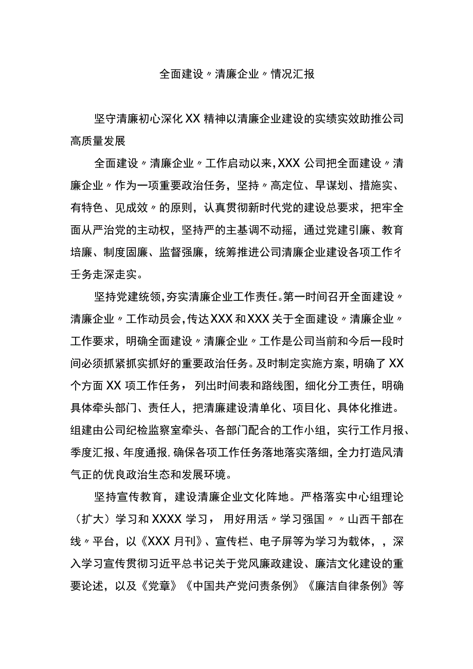 全面建设“清廉企业”情况汇报_第1页