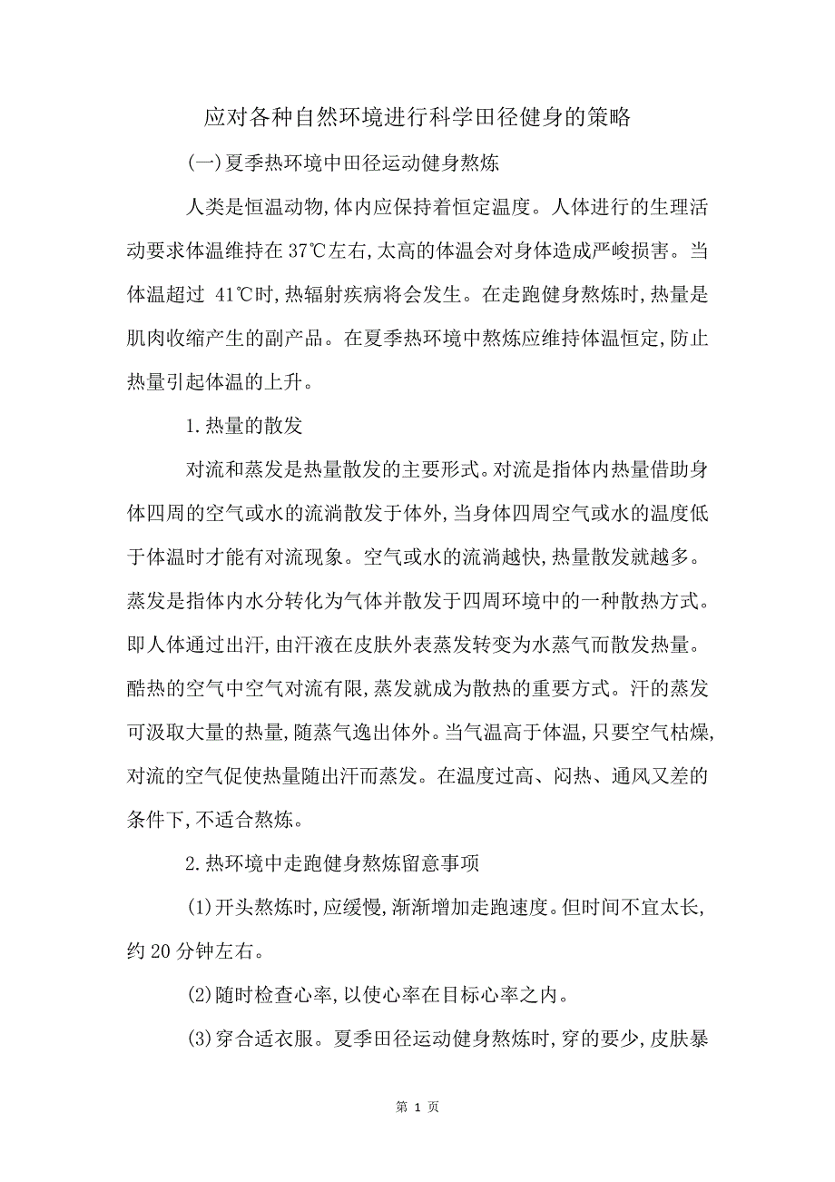 应对各种自然环境进行科学田径健身的策略4260_第1页