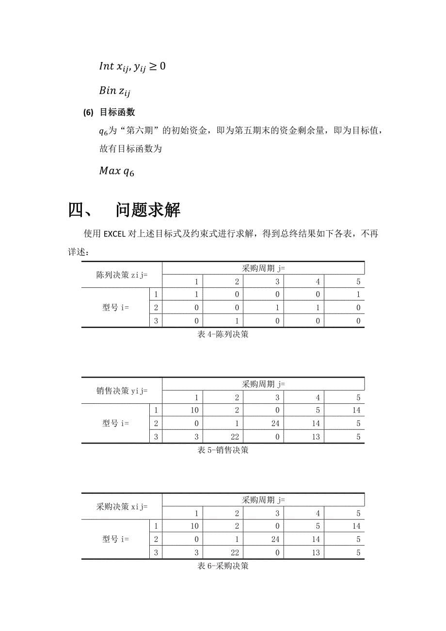 数据模型与决策案例手机采购陈列方案.docx_第5页