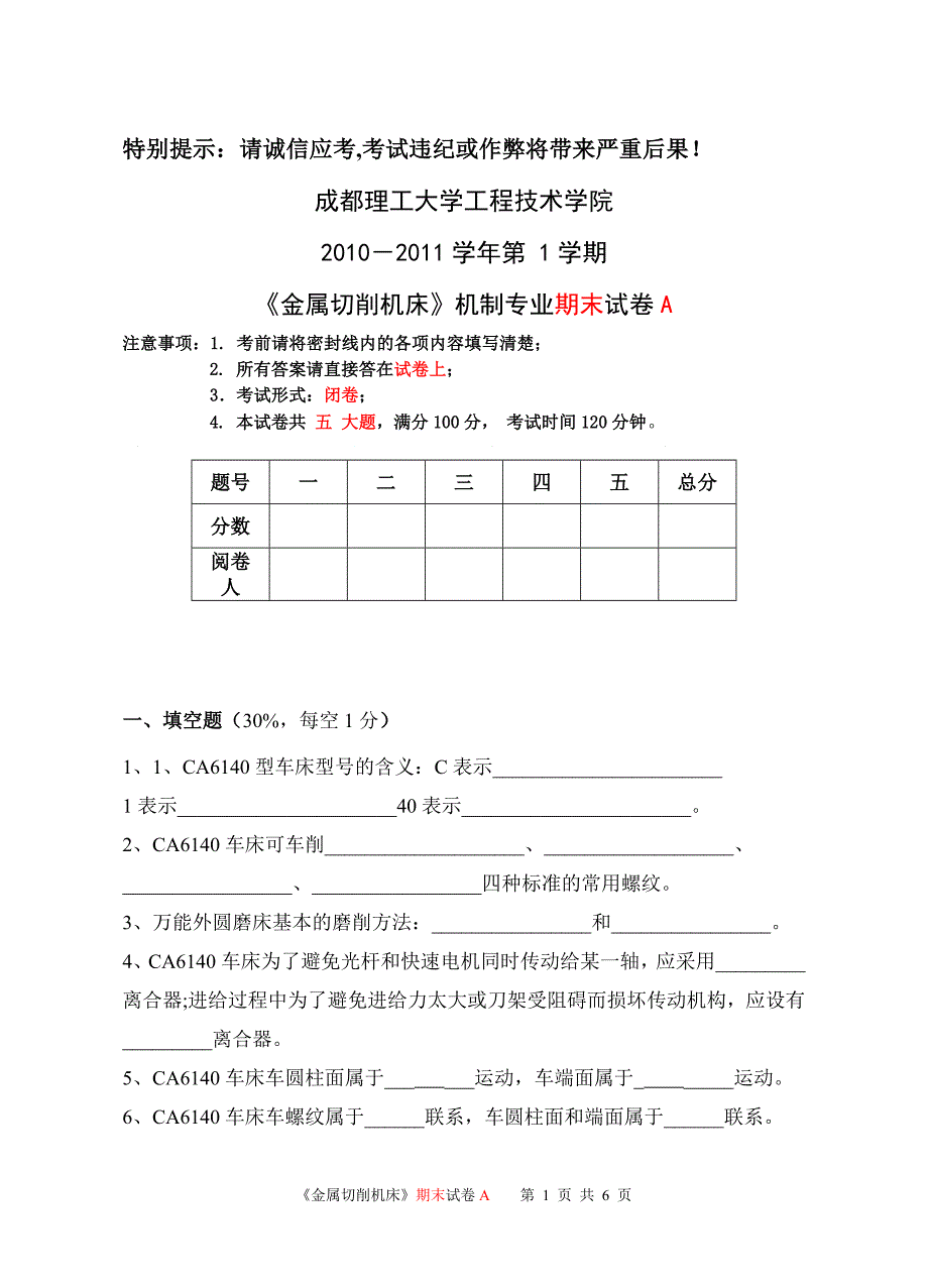 机制金属切削机床试题A_第1页