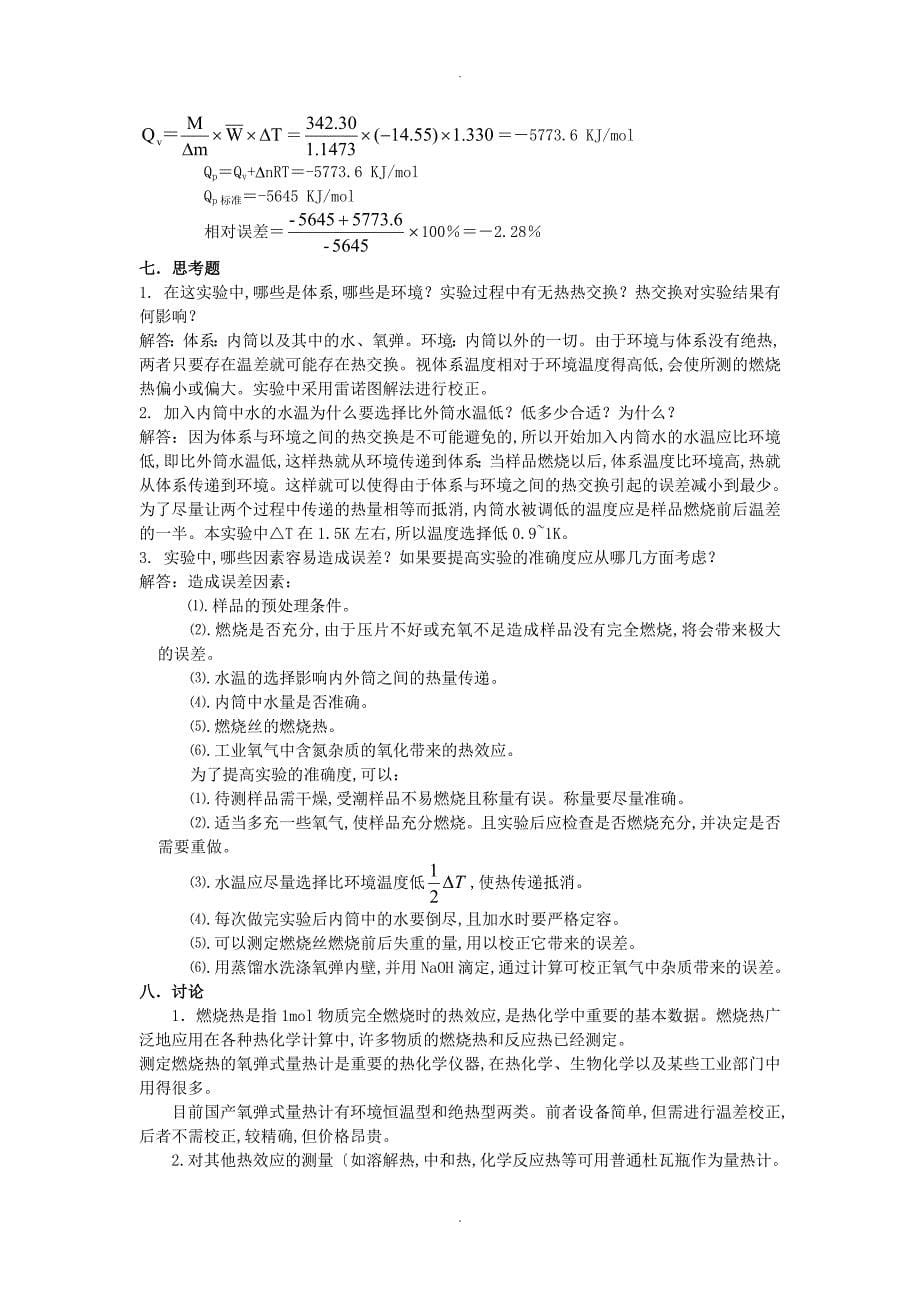 南京大学物化实验系列燃烧热测定_第5页