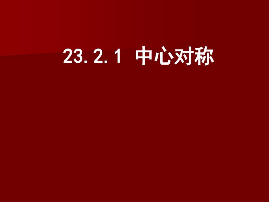 2321中心对称_第1页