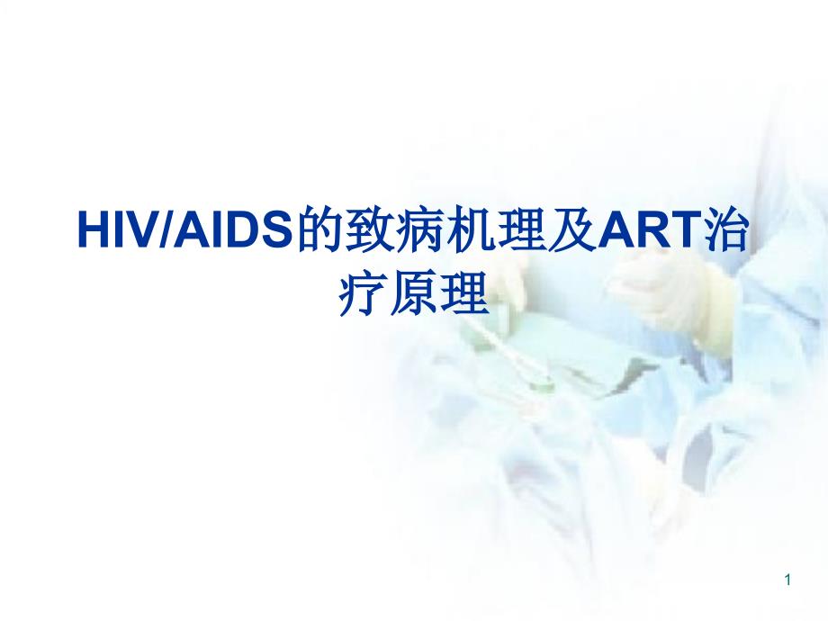优质课件艾滋病致病原理_第1页