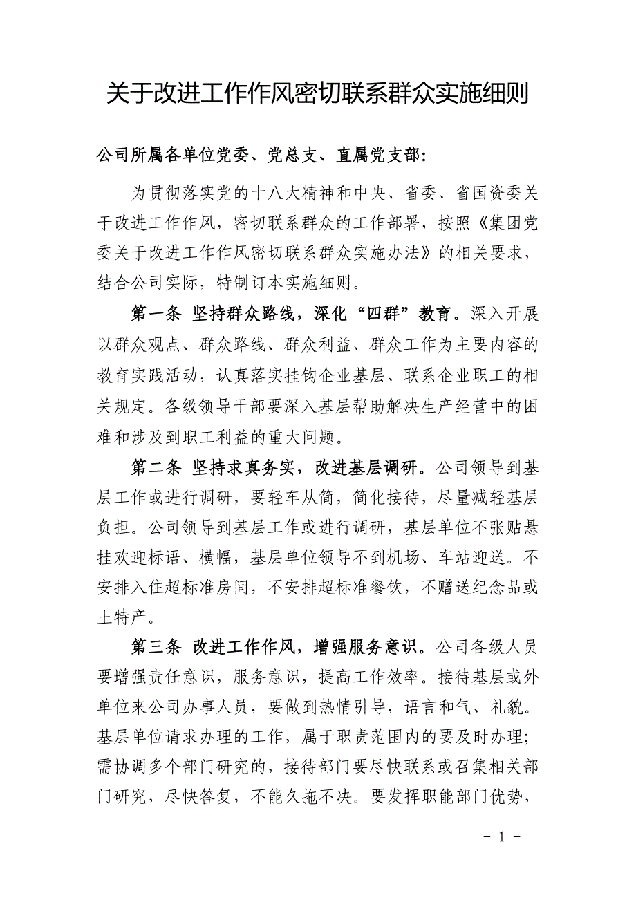 企业关于改进工作作风密切联系群众实施细则_第1页