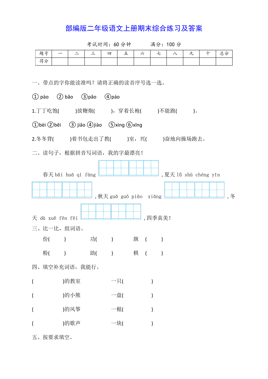 部编版二年级语文上册上期期末综合练习题(含答案)_第1页