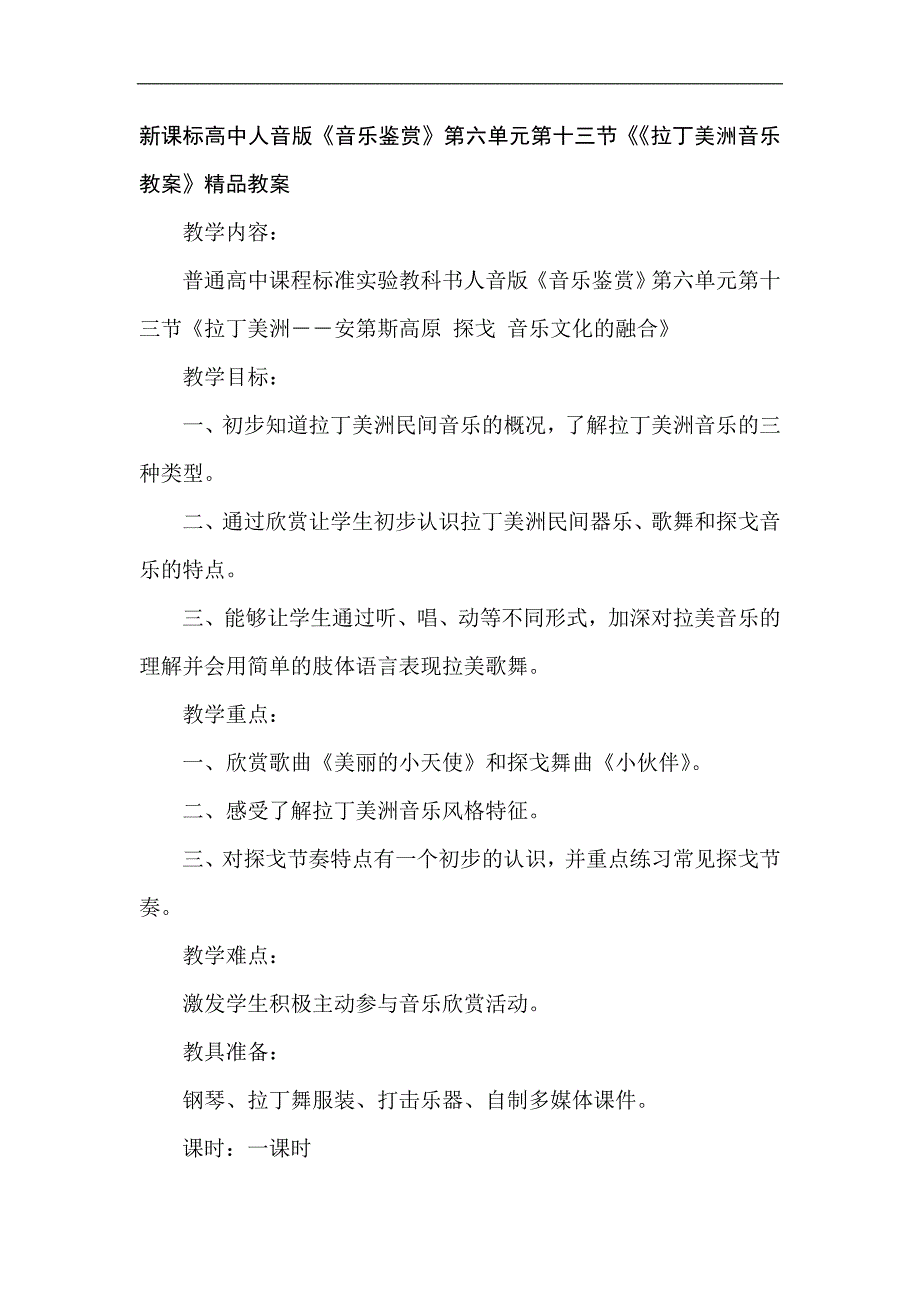 新课标高中人音版《音乐鉴赏》第六单元第十三节《《拉丁美洲音乐教案》精品教案_第1页