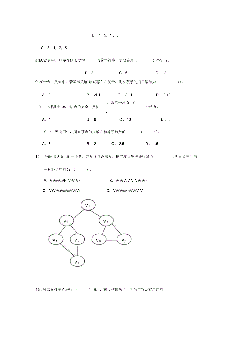 数据结构模拟试题与答案3_第2页