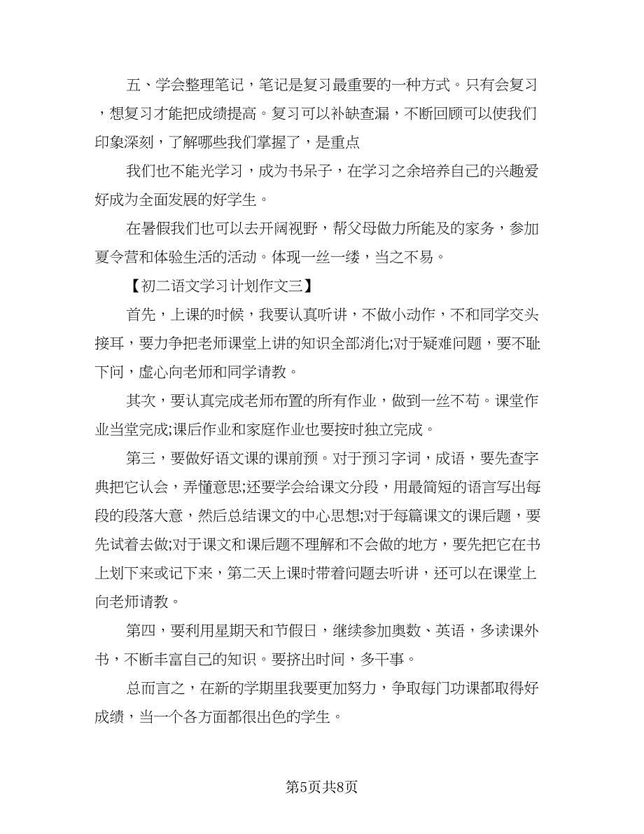 高二上学期学习计划标准模板（三篇）.doc_第5页