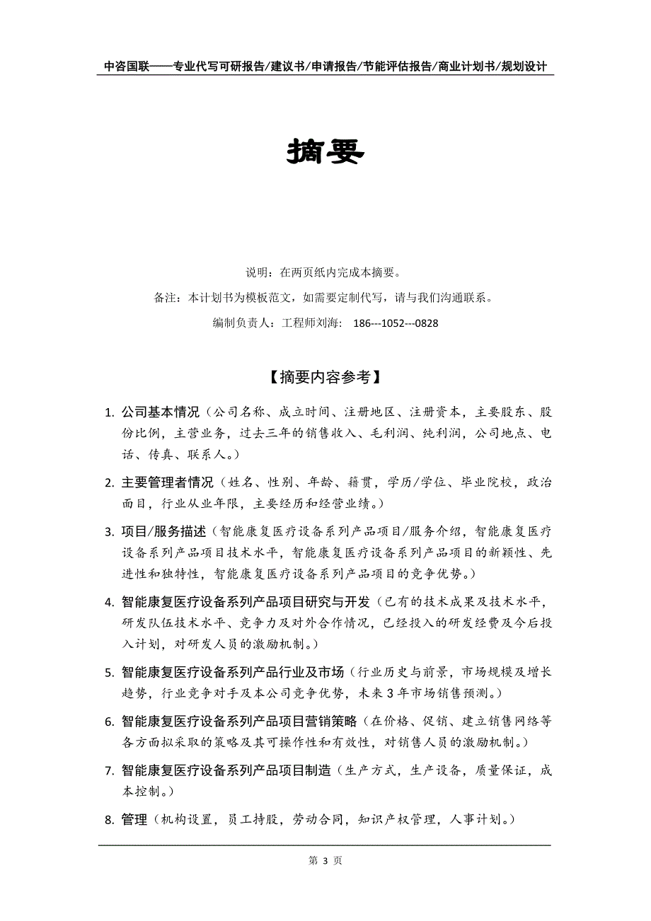 智能康复医疗设备系列产品项目商业计划书写作模板_第4页