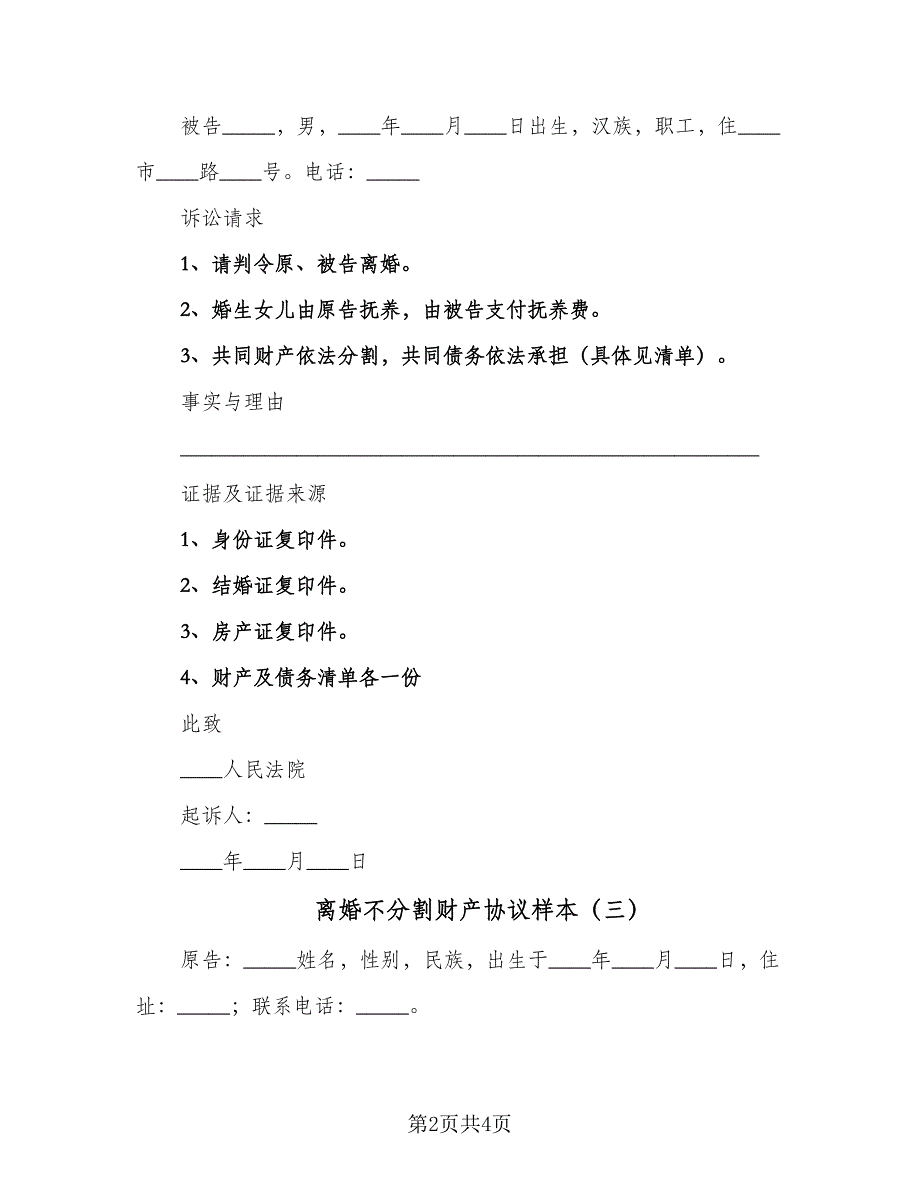 离婚不分割财产协议样本（四篇）.doc_第2页