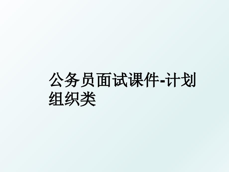 公务员面试课件计划组织类_第1页