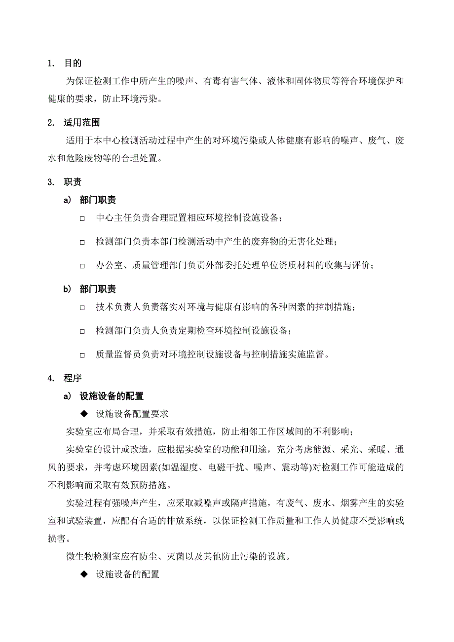 实验室环境保护程序_第2页