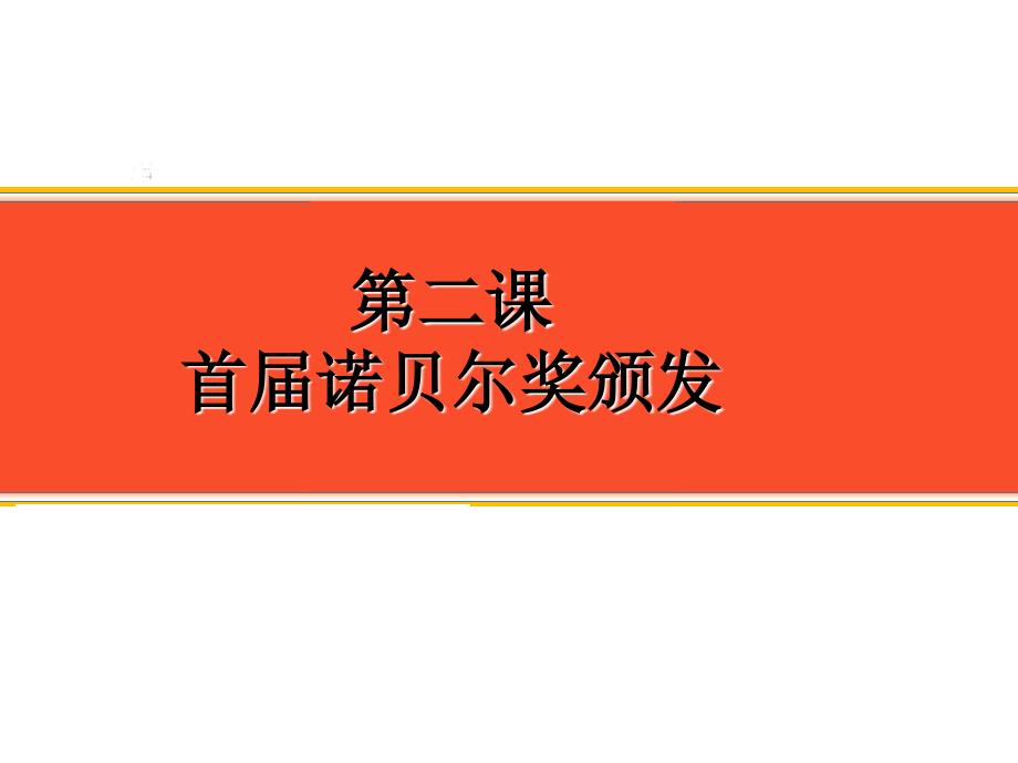 首届诺贝尔奖颁发公开课课件_第1页