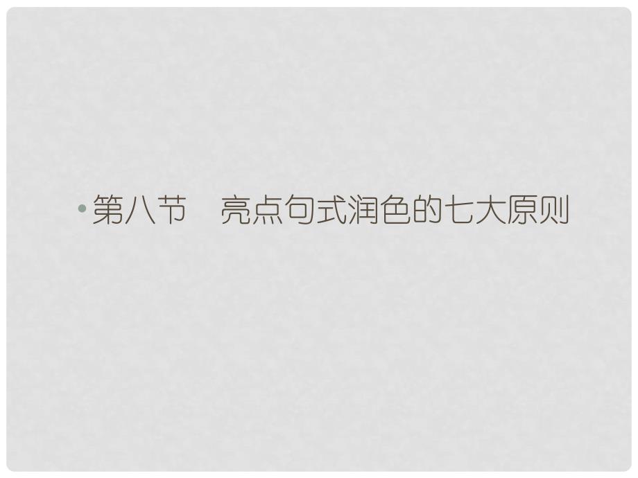 高考英语一轮复习 第三部分 写作提升系列 第一板块 第8节 亮点句式润色的七大原则课件 北师大版_第1页