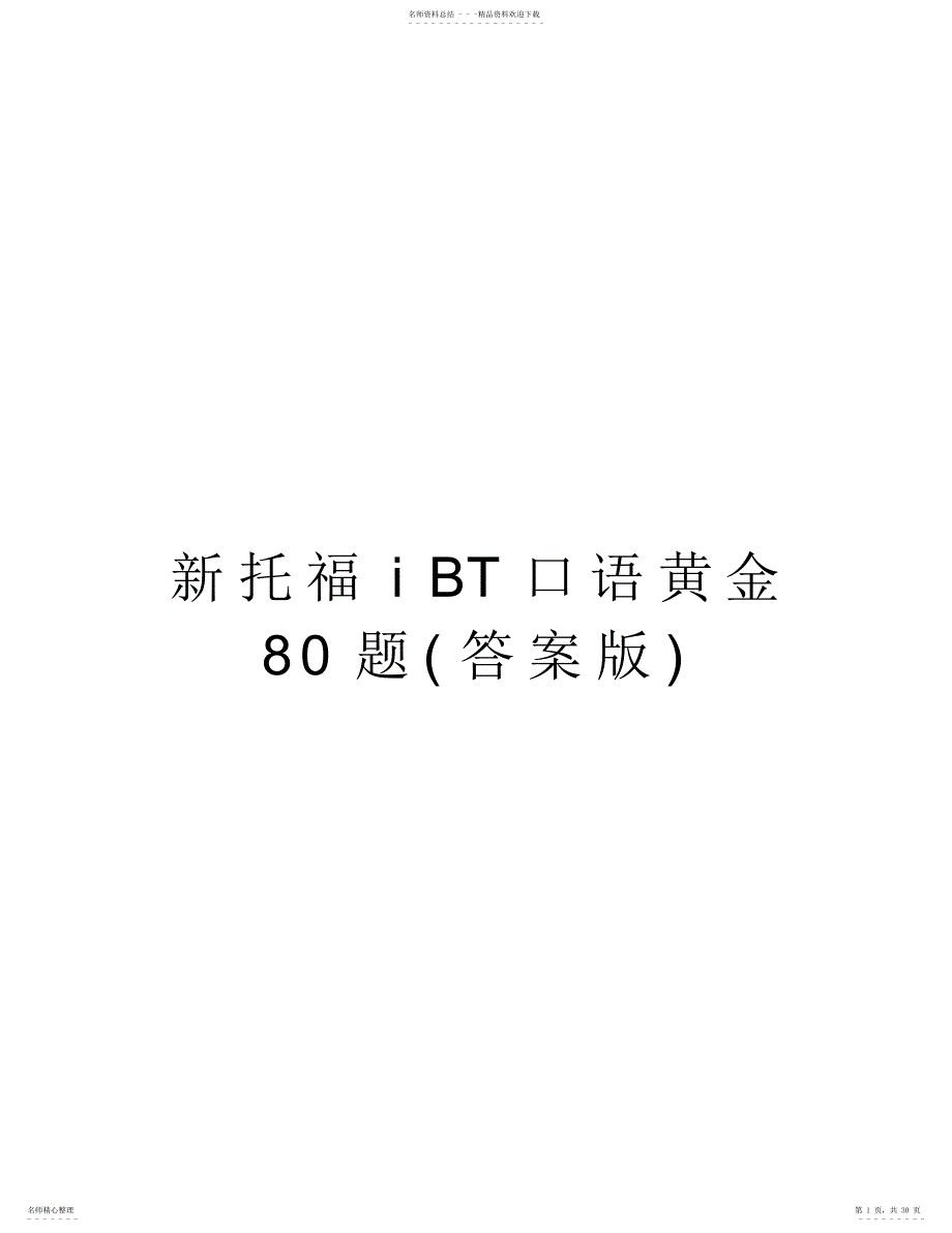 2022年新托福iBT口语黄金题教学文案_第1页